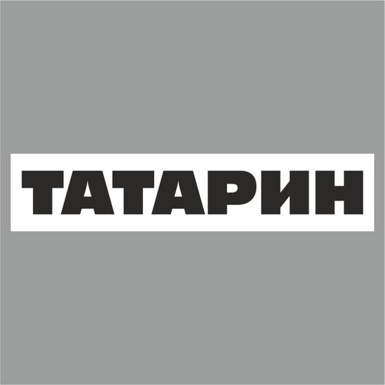 Полоса на лобовое стекло &quot;ТАТАРИН&quot;, белая, 1220 х 270 мм