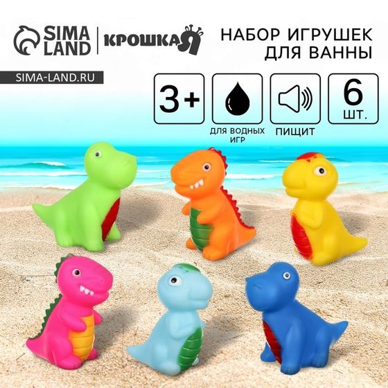 Резиновые игрушки для ванны Крошка Я «Динозавры», с пищалкой, в наборе 6 шт.