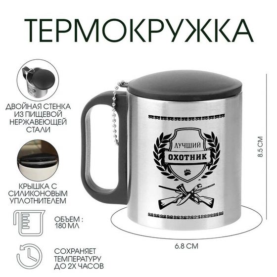 Термокружка, 180 мл, «Лучший охотник», сохраняет тепло 2 ч, 8.5×6.8 см