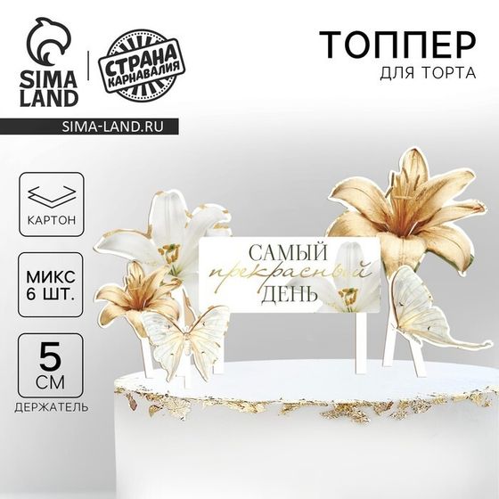 Топпер для торта «Самый прекрасный день»