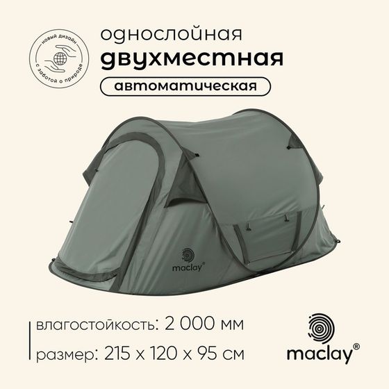 Палатка туристическая, трекинговая maclay KAMCHATKA Сool 2, 2-местная