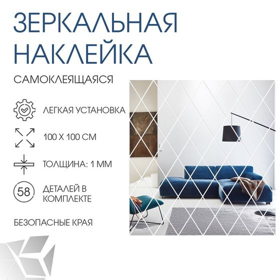 Набор наклеек интерьерных TAKE IT EASY «Ромбы», 58 шт., зеркальные, декор настенный, панно 100×100 см