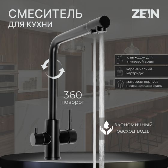 Смеситель для кухни ZEIN Z4261, с выходом для питьевой воды, нержавеющая сталь, черный