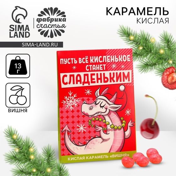 Новый год! Карамель кислая «Новый год: Пусть все кислое станет сладким» со вкусом вишни, 13 г.