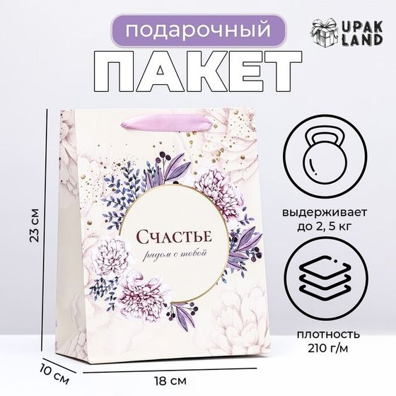 Пакет ламинированный вертикальный «Счастье рядом с тобой!», 18×23×10 см