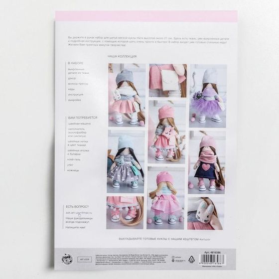 !09 Мягкая кукла Нати, набор для шитья, 21 × 0,5 × 29,7 см