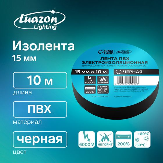 Изолента Luazon Lighting, ПВХ, 15 мм х 10 м, 130 мкм, черная