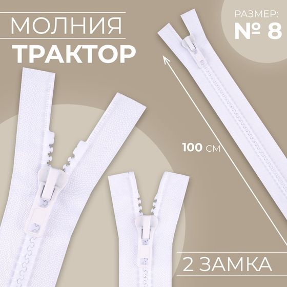 Молния «Трактор», №8, разъёмная, 2 замка, замки автомат, 100 см, цвет белый