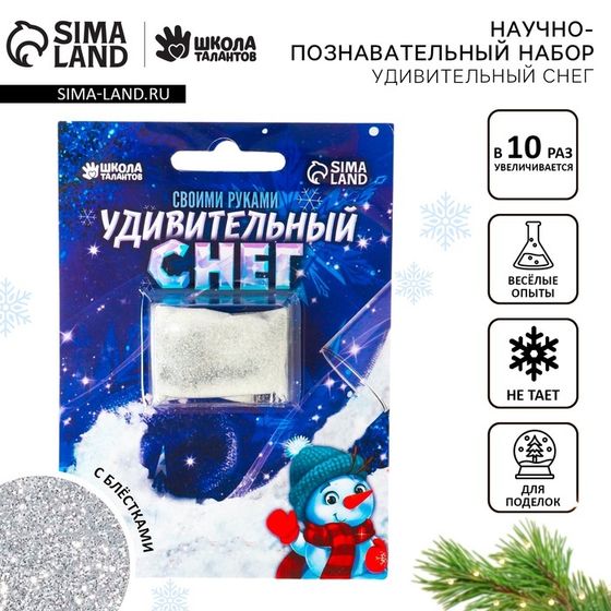 Искусственный снег своими руками «Новый год!», 10 г, белый с блёстками, набор для опытов