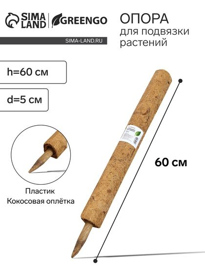 Опора для подвязки растений, h = 60 см, d = 5 см, кокосовая, Greengo