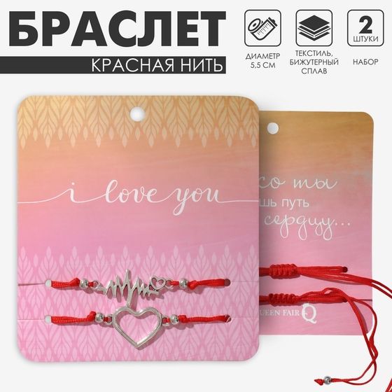 Браслет-оберег «Красная нить» In love биение сердца, набор 2 шт, цвет серебро, d=5,5см