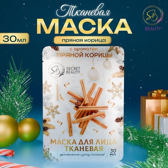 Новый год. Маска для лица тканевая, новогодняя, с ароматом пряной корицы