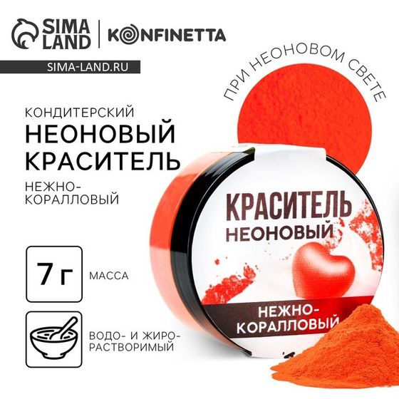 Краситель пищевой неоновый KONFINETTA, нежно коралловый, 7 г.