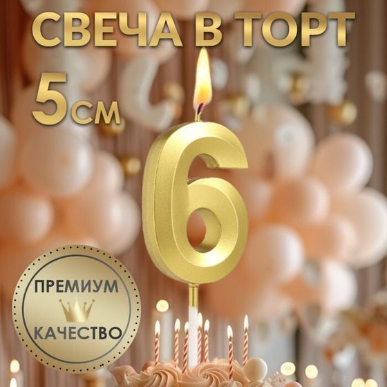 Свеча в торт на шпажке «‎Грань», цифра &quot;6&quot;,золотая, 5 см