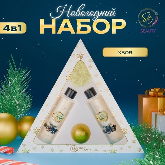 Новогодний подарочный набор косметики «Новогодний экспресс», с ароматом хвои и корицы. Золотая серия