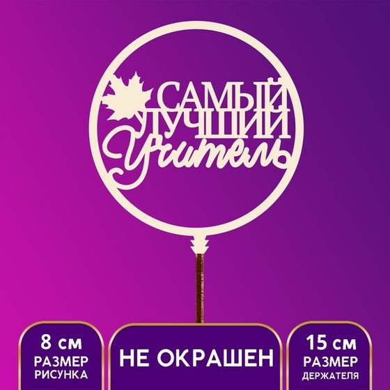 Топпер для торта «Самый лучший учитель»