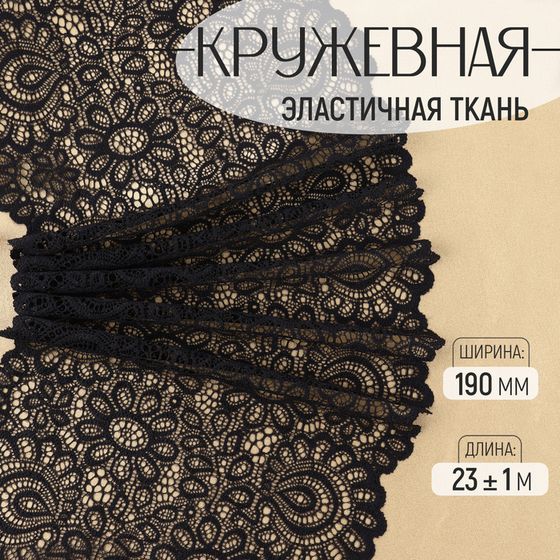 Кружевная эластичная ткань, 190 мм × 23 ± 1 м, цвет чёрный