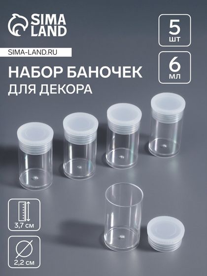 Набор баночек для декора, 5 шт, 6 мл, d=2.2×3.7 см, прозрачный