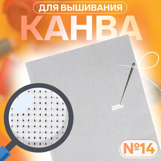 Канва для вышивания №14, 30 × 40 см, цвет белый