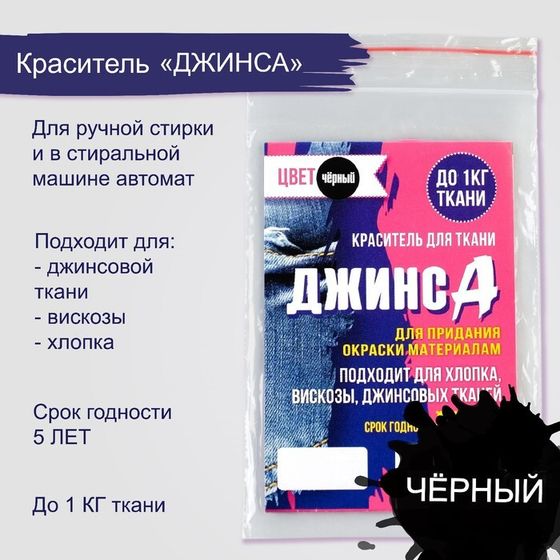 Краситель &quot;ДЖИНСА&quot; чёрный, 10 гр