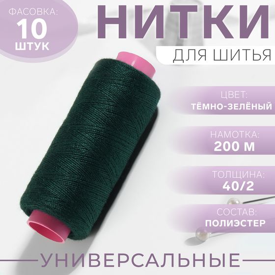 Нитки 40/2, 200 м, цвет тёмно-зелёный №225, цена за 1 штуку