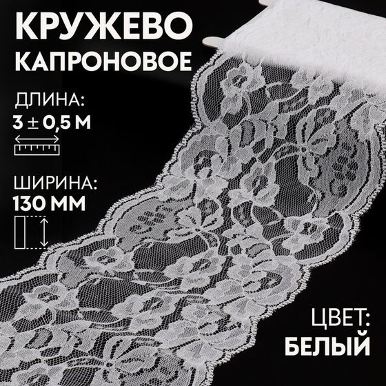 Кружево капроновое, 130 мм × 3 ± 0,5 м, цвет белый