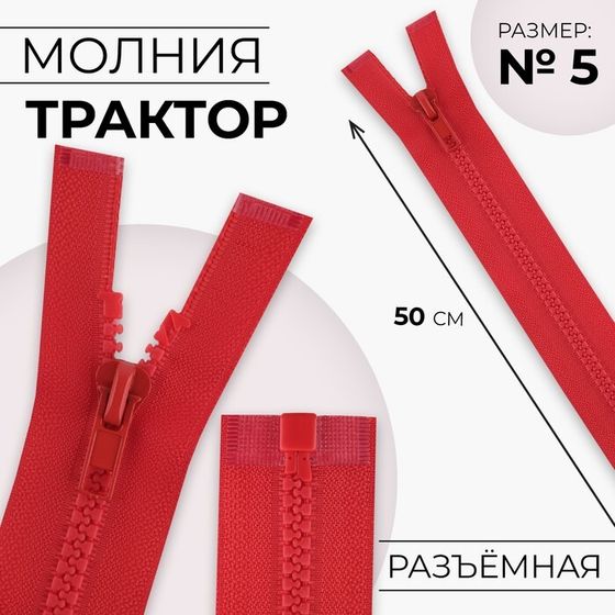 Молния «Трактор», №5, разъёмная, замок автомат, 50 см, цвет красный