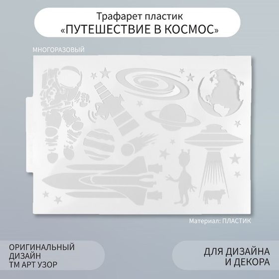 Пластиковый трафарет для творчества «Арт Узор. Путешествие в космос», шаблон, 21×29.7 см