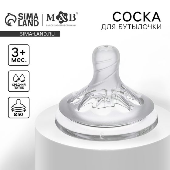 Соска на бутылочку M&amp;B Natural, антиколиковая, от 3 мес., широкое горло Ø50 мм, средний поток