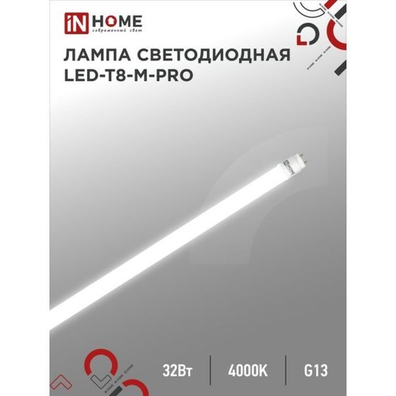 Лампа светодиодная IN HOME LED-T8-М-PRO, 32 Вт, 230 В, G13, 4000 К, 3200 Лм, 1500 мм матовая