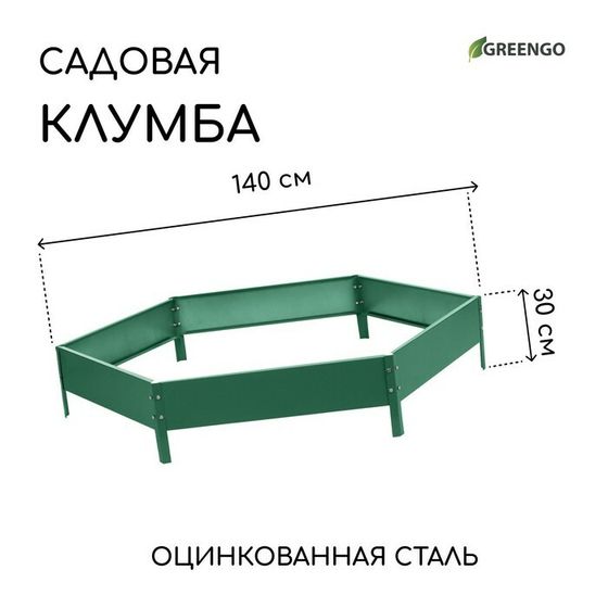 Клумба оцинкованная, d = 140 см, h = 15 см, зелёная, Greengo