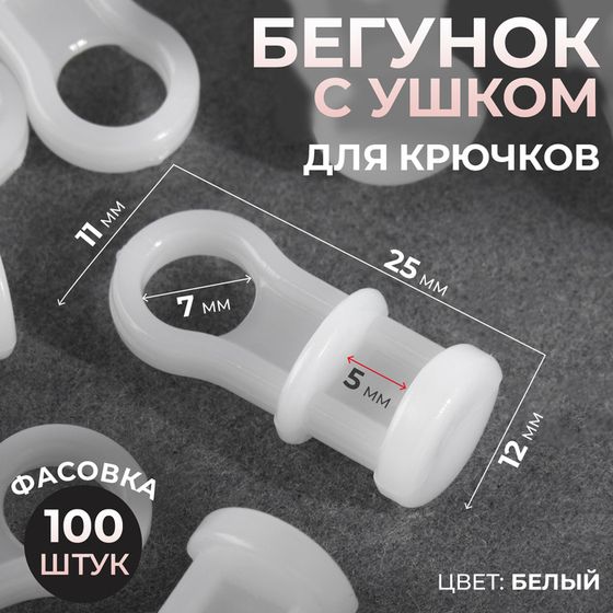 Бегунок с ушком для крючков, 11 × 25 мм, цвет белый, цена за 1 штуку