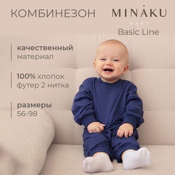 Комбинезон детский MINAKU цвет темно-синий, рост 80-86 см