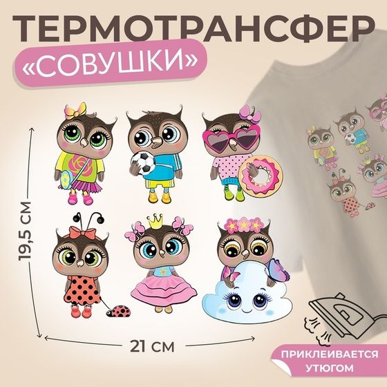 Термотрансфер «Совушки», 19,5 × 21 см, 6 дизайнов, цена за 1 лист