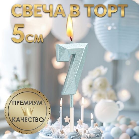 Свеча в торт на шпажке «Алмаз», цифра &quot;7&quot;, голубая, 5 см