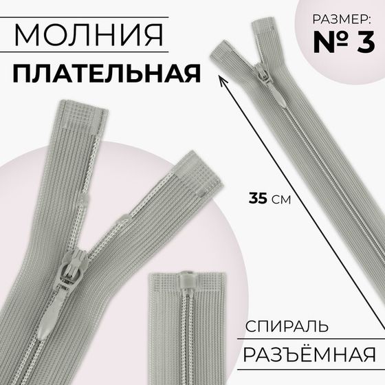 Молния «Спираль», №3, разъёмная, плательная, замок автомат, 35 см, цвет серый, цена за 1 штуку