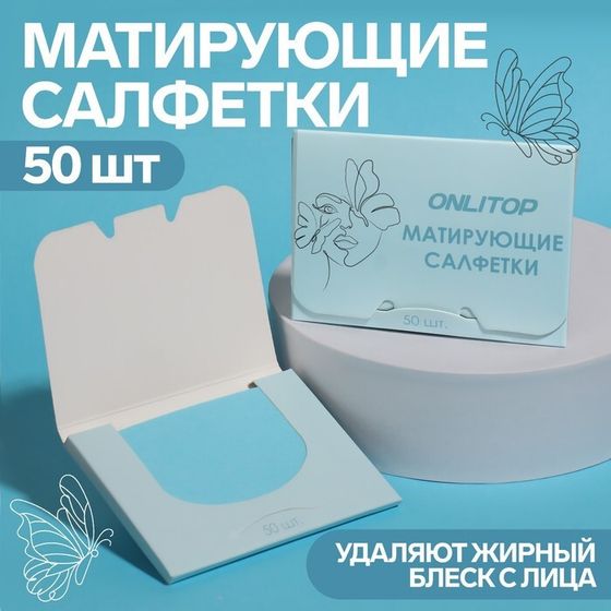 Матирующие салфетки «Colorful», 50 шт, цвет голубой