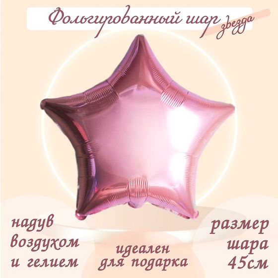 Воздушный шар фольгированный 19&quot; «Звезда», нежно-розовый