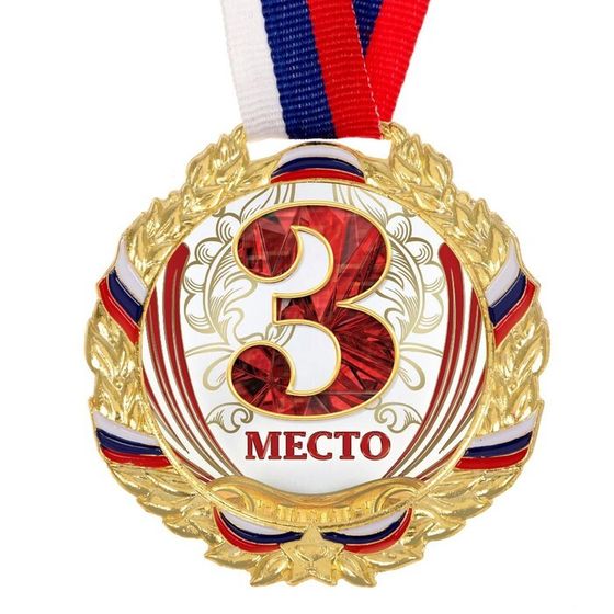 Медаль призовая 075, d= 7 см. 3 место, триколор. Цвет зол. С лентой
