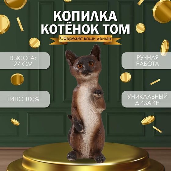 Копилка &quot;Котенок Том&quot; 27 х 10 х 10 см.