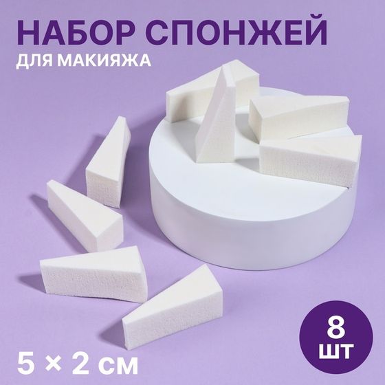 Набор спонжей для макияжа, 5 × 2 см, 8 шт, цвет белый