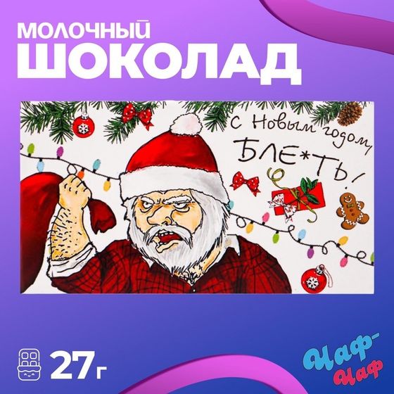 Новый год. Шоколад молочный &quot;С новым годом!&quot;, 27 г