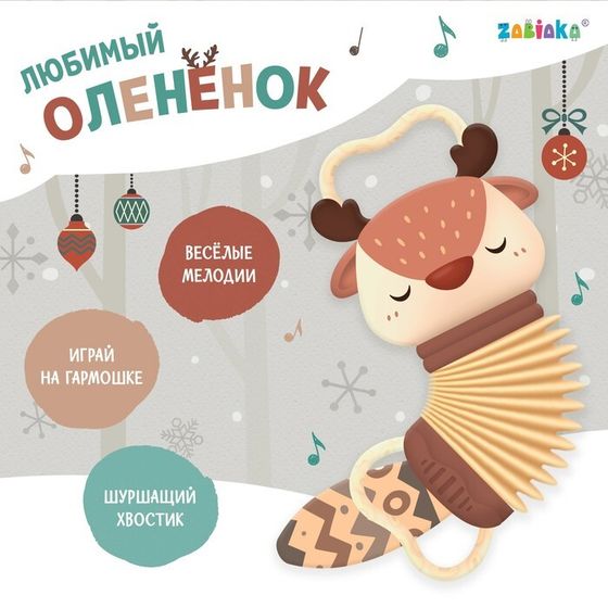 Музыкальная гармошка «Любимый оленёнок», звук