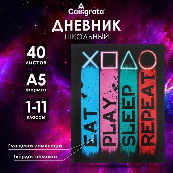 Дневник универсальный для 1-11 классов &quot;Техностиль. Настоящий геймер&quot;, твёрдая обложка, глянцевая ламинация, 40 листов
