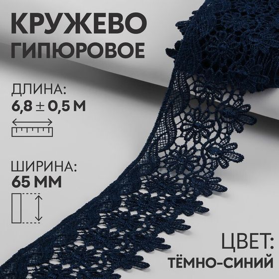 Кружево гипюровое, 65 мм × 6,8 ± 0,5 м, цвет тёмно-синий