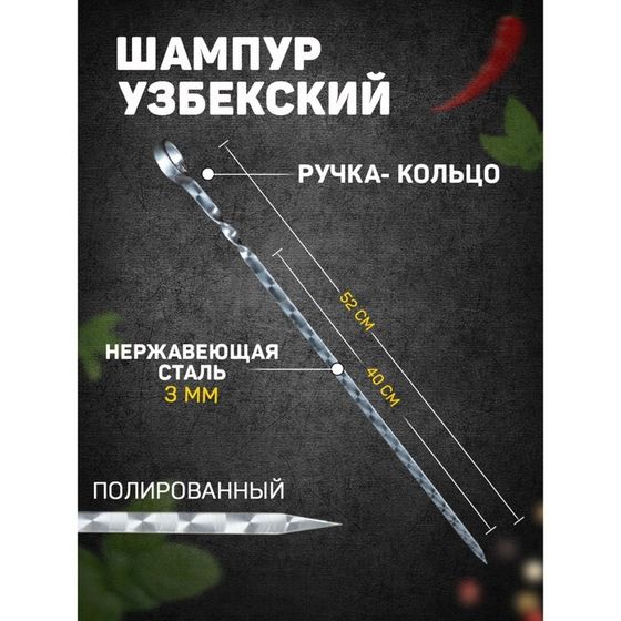 Шампур с ручкой-кольцом, рабочая длина - 40 см, ширина - 10 мм, толщина - 3 мм с узором