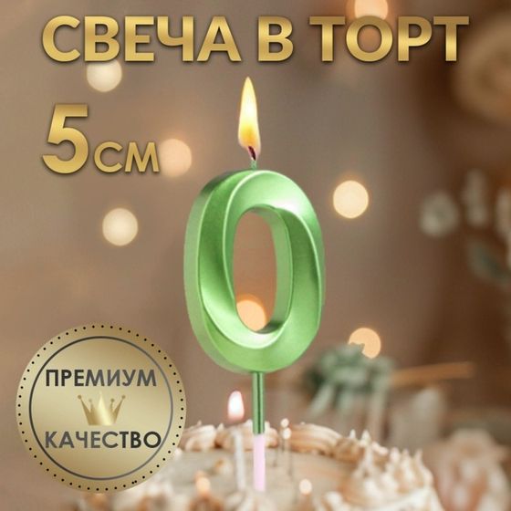 Свеча в торт на шпажке «‎Грань», цифра &quot;0&quot;, изумруд, 5 см