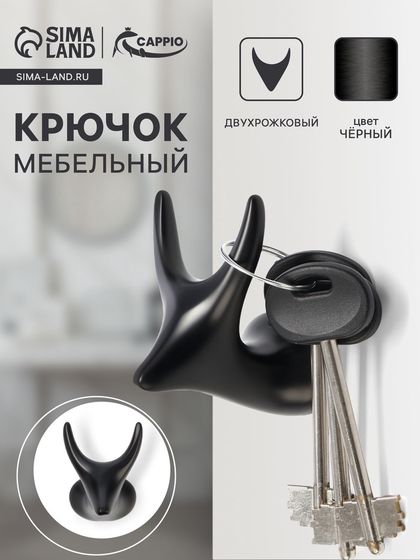 Крючок мебельный CAPPIO BAMBI, двухрожковый, цинк, цвет чёрный