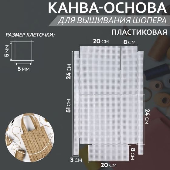 Канва-основа для вышивания шопера, пластиковая, 34 × 54 см, цвет белый