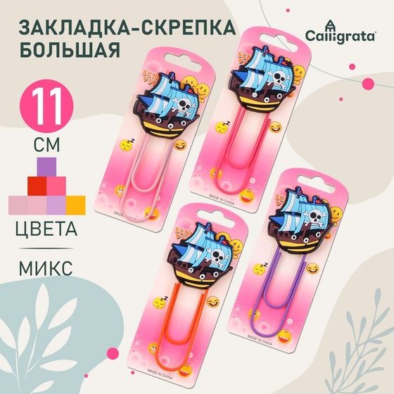 Закладка-скрепка большая, 11 см, &quot;Корабль&quot;, МИКС